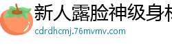 新人露脸神级身材！粉嫩双乳 蝴蝶美穴全裸露，粉穴如初绽诱人欲滴！国产自拍